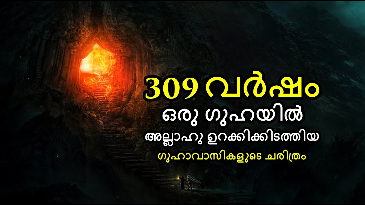 309 വർഷം ഒരു ഗുഹയിൽ അല്ലാഹു ഉറക്കിക്കിടത്തിയ ഗുഹാവാസികളായ യുവാക്കളുടെ ചരിത്രം | By Ansar Nanmanda