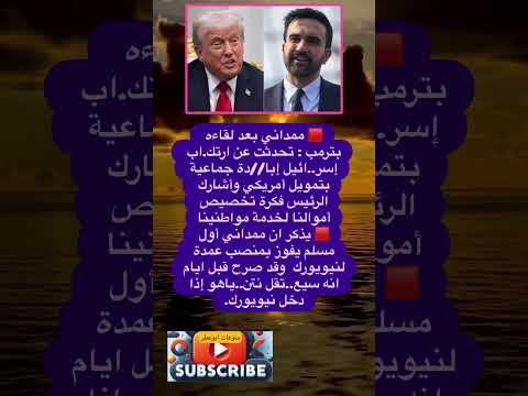 ممداني بعد لقاءه بترمب داخل فضلا وليس امرا الاشتراك بالقناة