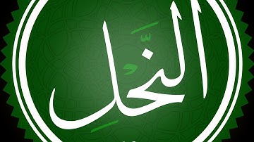 سورة النحل مكتوبة القارئ محمد اللحيدان 