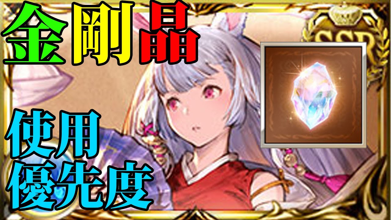 グラブル 金剛晶を入れたい石の優先度について ゆっくり解説 Youtube
