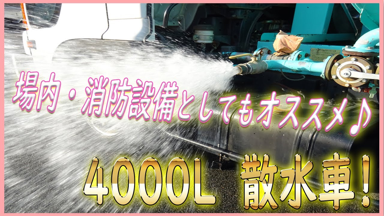☆ 作動良好！ 定番の4000L散水車が入ってきました！ 吸水ホース