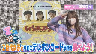 【新企画】昭和・平成レトロの魅力をZ世代に伝えます！知られざる令和のテレホンカード事情「Zちゃんと昭平さん」(2022年11月21日放送)