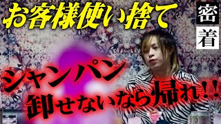 【強要】シャンパンを卸したいホストの衝撃の行動…。その一部始終をカメラが捉えた。【Top dandy love】