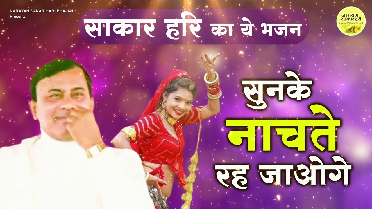 साकार हरि का ये भजन सुनके नाचते रह जाओगे | Narayan Sakar Hari | Sakar Hari Ke Bhajan | 2023