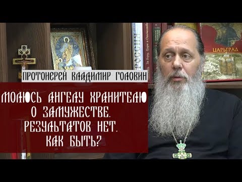 Молюсь Ангелу Хранителю о замужестве. Результатов нет. Как быть?