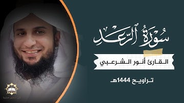 سورة الرعد تلاوة خاشعة | القارئ أنور الشرعبي | رمضان 1444هـ | قراء اليمن السعودية الرياض