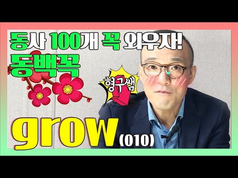 기초영어 동사편 10강, 동백꼭 - grow