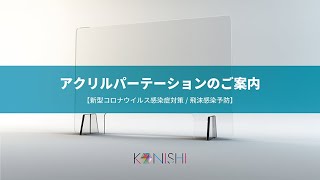 アクリルパーテションのご案内