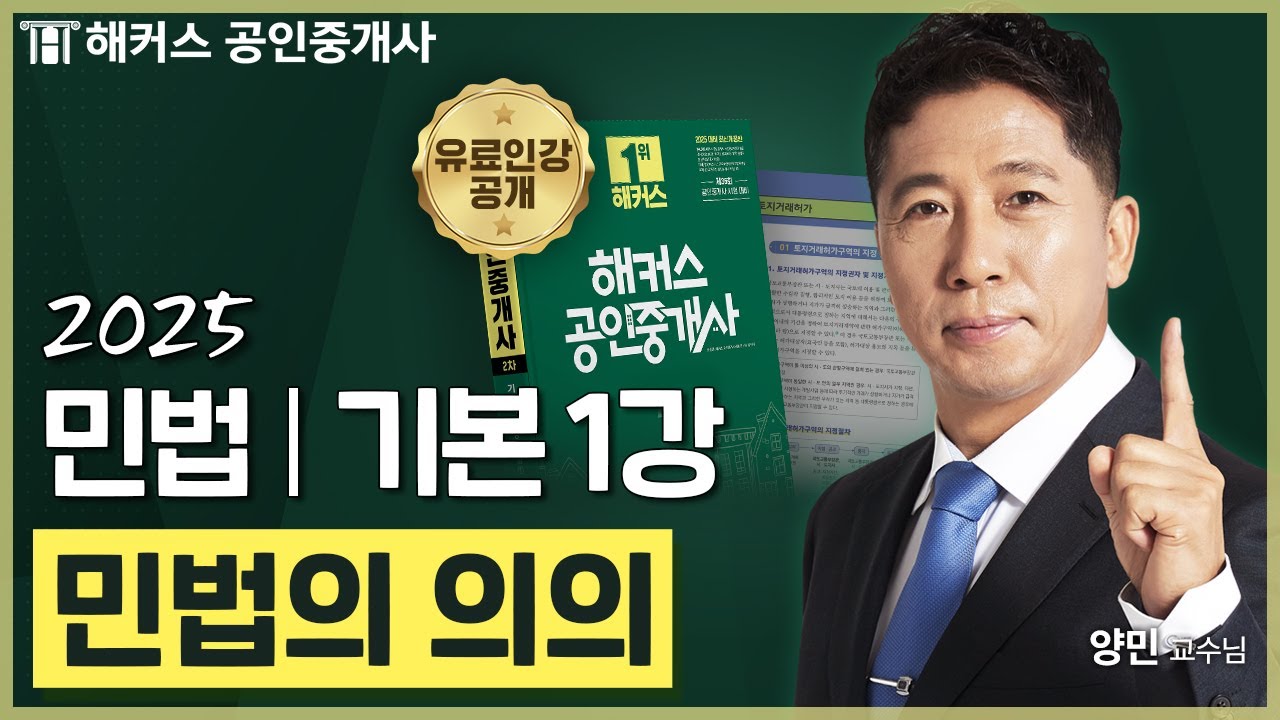 공인중개사 민법 양민 기본이론 1강 📗 36회 공인중개사 시험 대비│해커스 공인중개사 양민