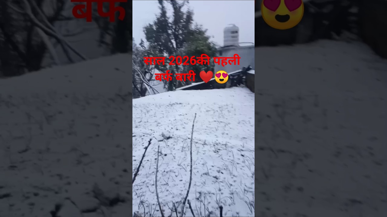 #साल 2026#पहली #बर्फ बारी #like #comment #subscribe #phadivibes #uk#😍❤️🫂🫂