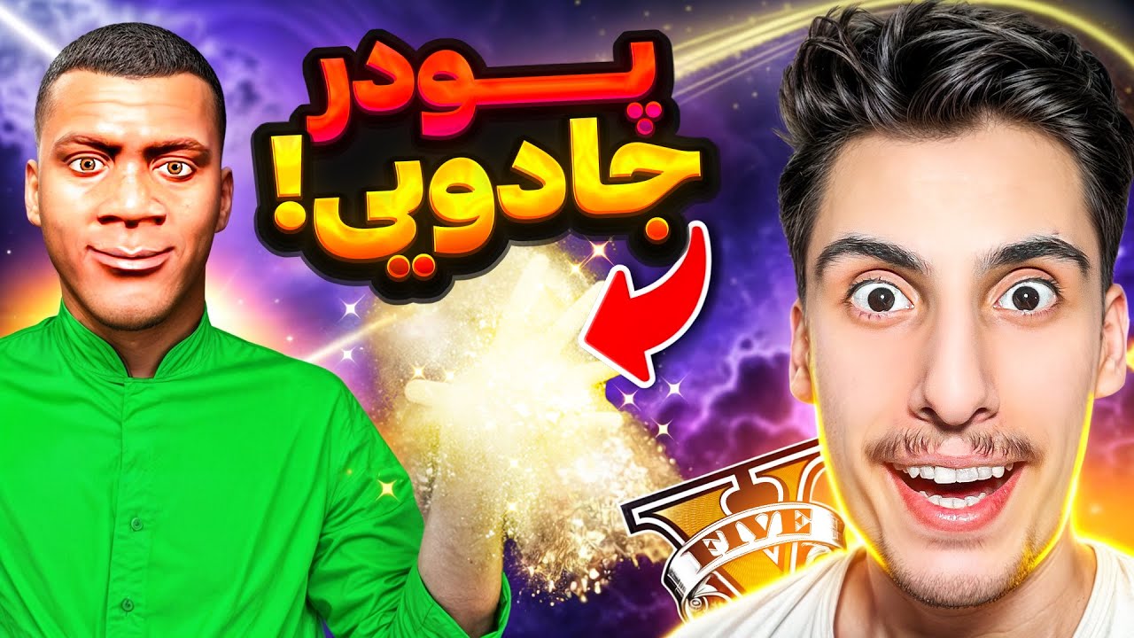 جی تی ای ولی یک پودر جادویی پیدا کردم ✨😱 به هرکی هرچی بگم انجام میده