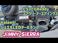 【Jimny  JB74】お客様のJimnyをカスタム！トラストＧReddyエアクリーナー　エアインクス＆ValentiジュエルLEDテールランプを取り付け致しました。