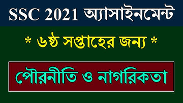 SSC 2021 Assignment 6th Week Civics || পৌরনীতি ও নাগরিকতা || SSC Exam 2021 Civics Assignment Answer