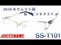 サムライ翔 2019年モデル 智-ビジネスライン SS-T101