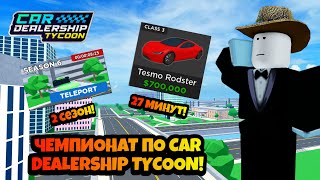 ЧЕМПИОНАТ ПО CAR DEALERSHIP TYCOON - 1 ЭТАП! 27 МИНУТ! 16 ЧЕЛОВЕК! ROBLOX CAR DEALERSHIP TYCOON