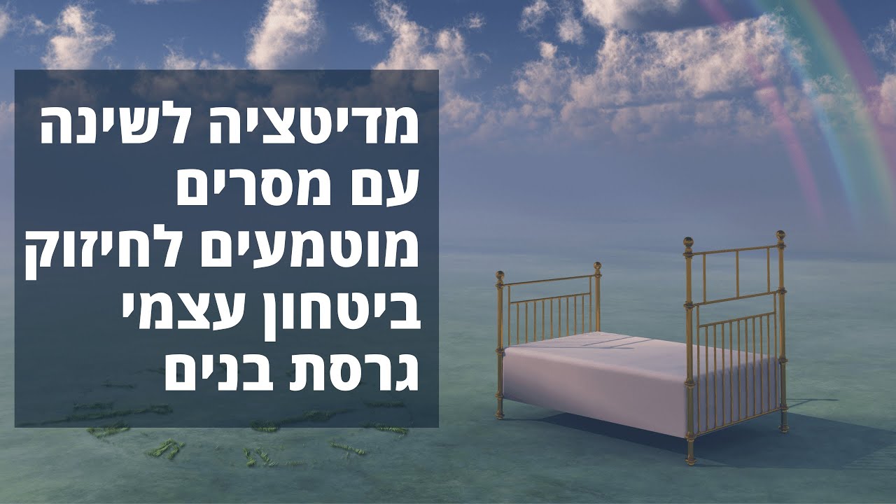 מדיטציה לשינה עם מסרים לביטחון עצמי - גרסת בנים