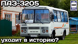 Легендарный автобус ПАЗ-3205 уходит в историю? | Does the legendary bus PAZ-3205 go down in history?