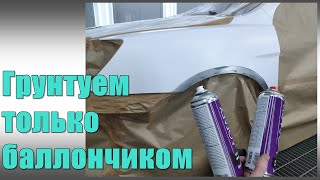 Грунтование баллончиками. Как нанести грунт из баллона?