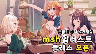 msh 선생님 수업소개  4K영상 / 집에서 배우는 온라인 일러스트클래스 아트코벤트 / 그림잘그리는법/비대면 일러스트 클래스