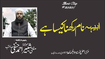 Abiha Name Rakhna Kesa Hy | ابیہہ نام رکھنا کیسا ہے | Mufti Shabbir Ahmad