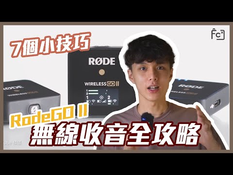 【收音技巧大公開】7招教你用Rode無線咪錄出完美聲音｜新手必備｜錄音教學｜Rode Wireless Go II