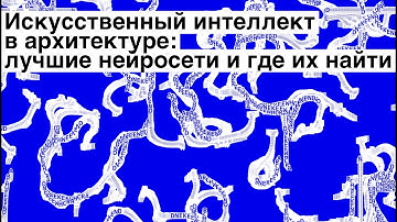 Искусственный интеллект в архитектуре: лучшие нейросети и где их найти #AI