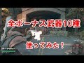 【Days Gone】進捗度報酬でもらえる武器10種類使ってみた【字幕】