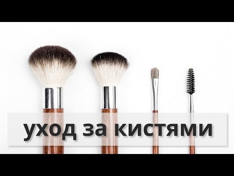 КАК МЫТЬ И СУШИТЬ КИСТИ ДЛЯ МАКИЯЖА