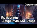 Катарина. Эффективный старт. Сюжетная кампания. Кислев. Total War: Warhammer 3. Стратегия. Гайд.