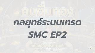 SMC Tutorial EP2