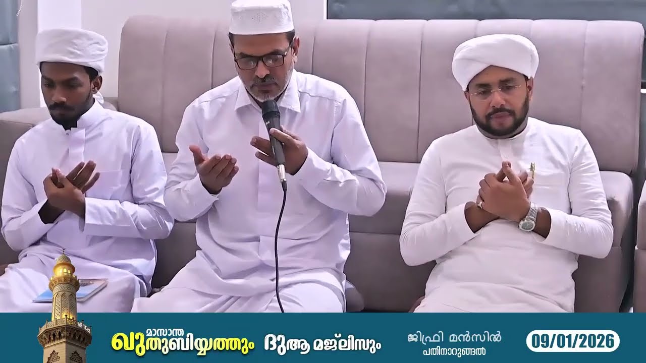 മാസാന്ത ഖുതുബിയ്യത്തും   ദുആ മജ്‌ലിസും  |  ജിഫ്രി മൻസിൽ | പതിനാറുങ്ങൽ - ചെമ്മാട് | 09/01/2026