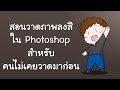 photoshop วาดและลงสี แบบง่าย สำหรับคนไม่เคยวาดเลย (เมาส์หนู)