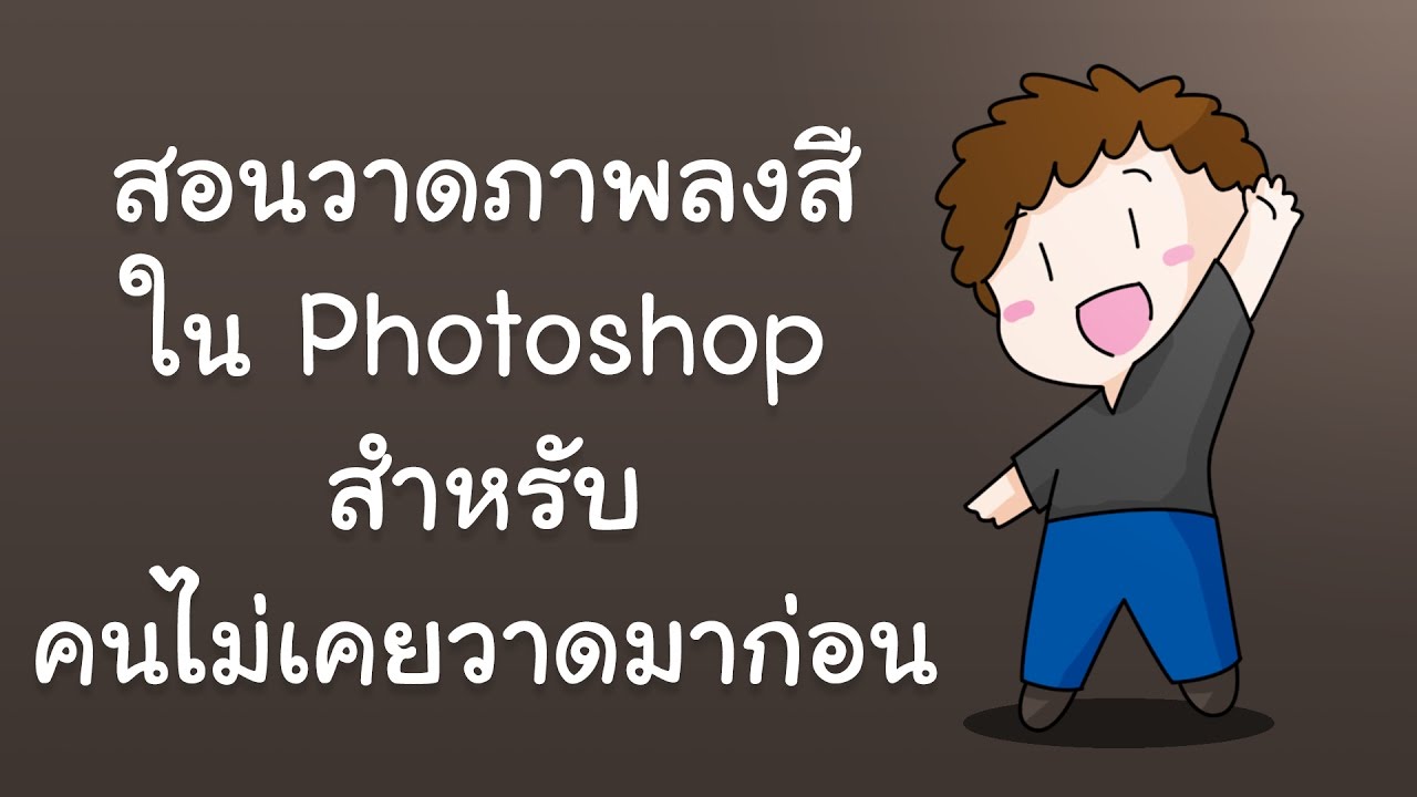 ภาพ ระบายสี อุปกรณ์ คอมพิวเตอร์  Update  photoshop วาดและลงสี แบบง่าย สำหรับคนไม่เคยวาดเลย (เมาส์หนู)