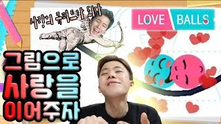 둘이 만나야만 한다! 사랑을 이뤄주겠어! [러브볼] Love Ball 허팝게임 screenshot 1