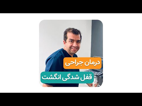 درمان جراحی قفل شدگی انگشت دکتر محمدرضا صادقی جراح ارتوپد