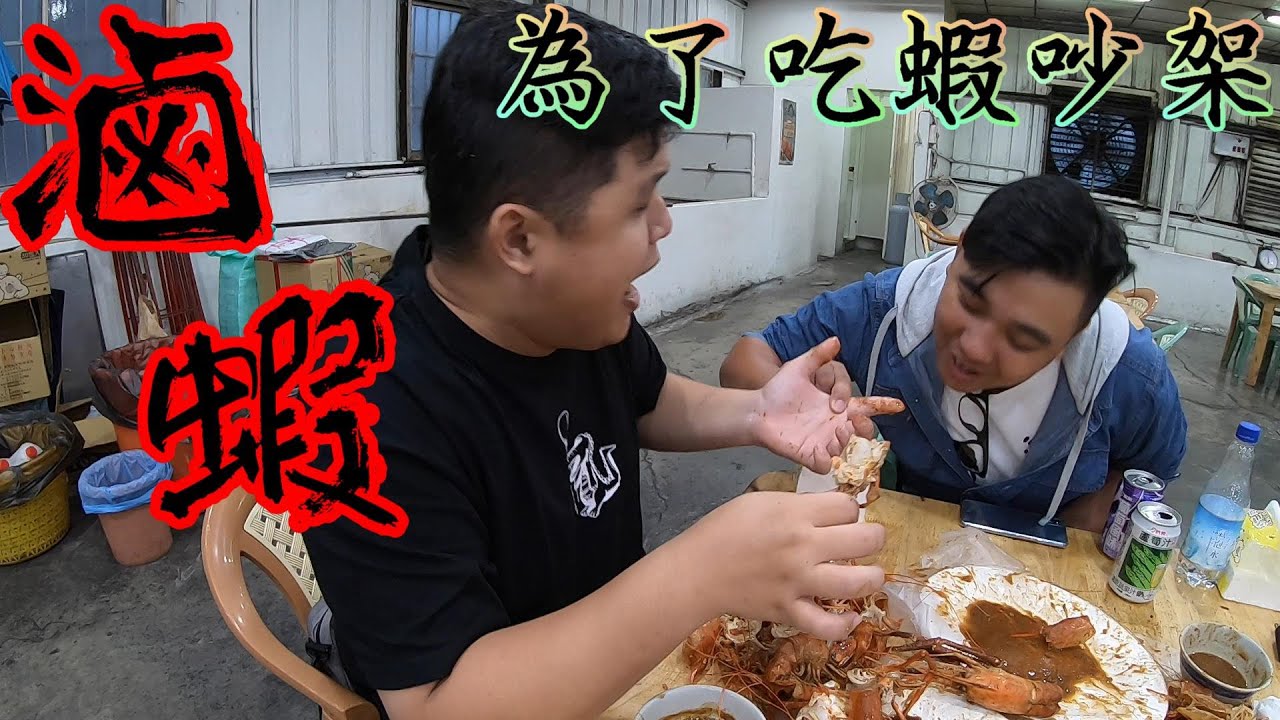 蝦場美食系列!為了傳說中的滷蝦來到了雲林九九九釣蝦場!用航海王限量版蝦竿來釣蝦!結果.....