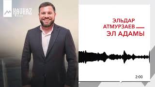 Эльдар Атмурзаев - Эл Адамы | KAVKAZ MUSIC