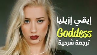 أغنية إيغي إزيليا المثيرة للجدل | Goddess - Iggy azelea(Lyrics) مترجمة للعربية مع الشرح