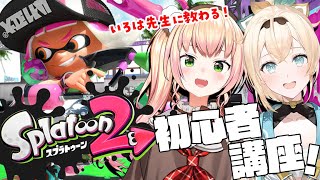 【 スプラトゥーン2 】スプラトゥーンを教えてほしい！【 桃鈴ねね / 風真いろは / ホロライブ 】