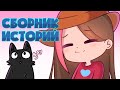 БОЛЬШОЙ СБОРНИК ИСТОРИЙ Школьные Истории Мои Домашние Питомцы Истории С Больнички анимация БОЛЬШОЙ СБОРНИК ИСТОРИЙ Школьные Истории Мои Домашние Питомцы Истории С Больнички анимация