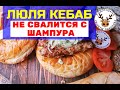 Рецепт ЛЮЛЯ КЕБАБ, чтобы не сваливался с ШАМПУРА. Самый вкусный и сочный ЛЮЛЯ КЕБАБ