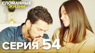 Сломанные жизни - Эпизод 54 | Русский дубляж