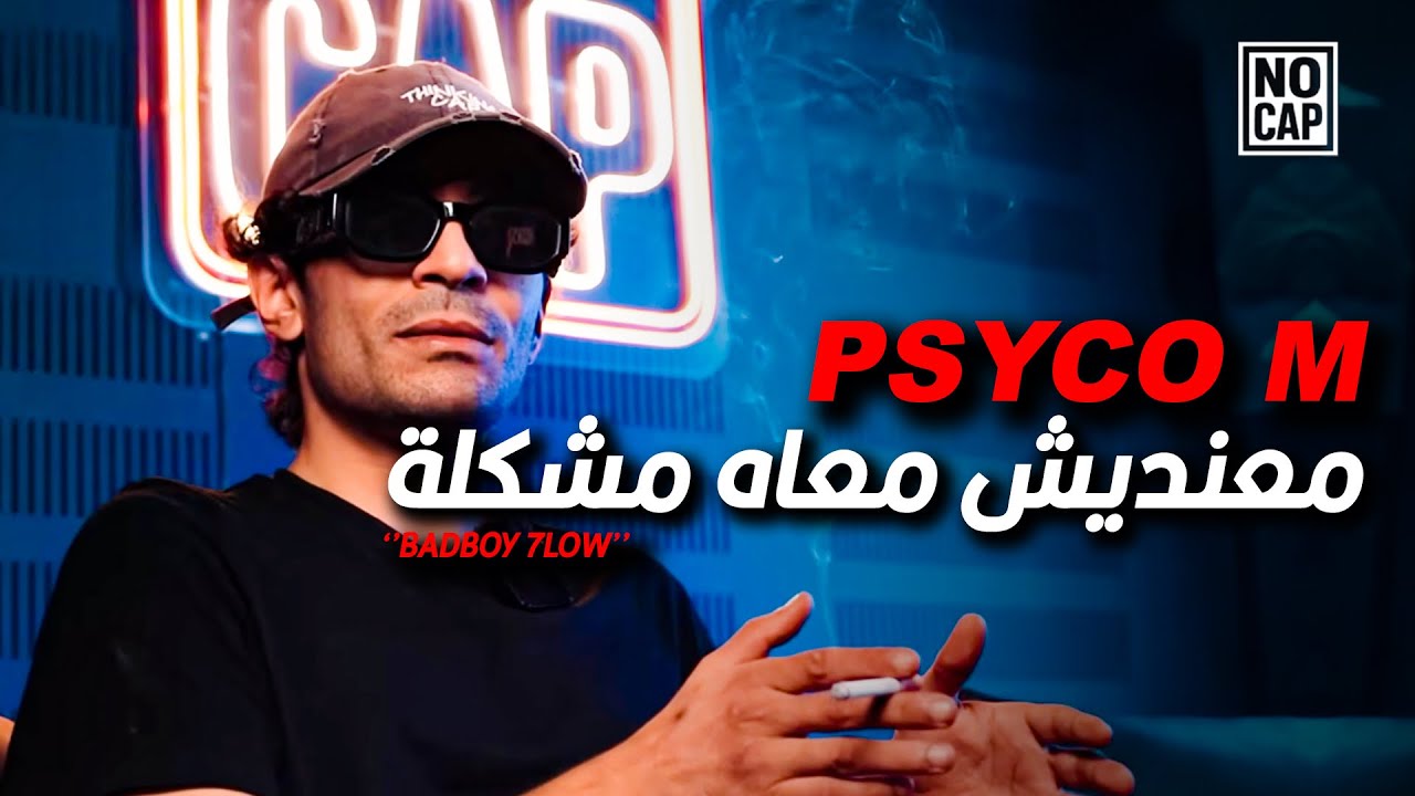 Badboy 7low - بسيكو آم  معنديش معاه مشكلة و وقت ما يوفا البيف تو يوفا