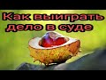 Как выиграть дело в суде. Заговоры. Привороты. Кулоны. Талисманы. Обереги.