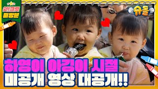 [독점 최.초 공개📹]📢👶Baby👶도하영이💓돌아왔다📢쫑알쫑알 하영이의 우주💫뿌시는 애교🔮봐야해❗❗ㅠㅠ[슈돌유튜브]