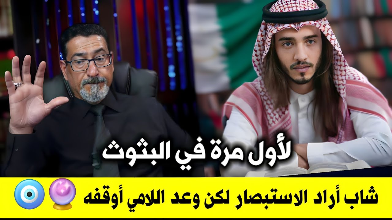 أحد الأفراد أبدى رغبته في اعتناق المذهب الشيعي، إلا أن وعد اللامي تدخل في اللحظات الأخيرة وأوقفه