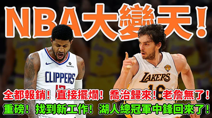 NBA大變天！全都報銷！直接擺爛！喬治歸來！老詹無了！重磅！找到新工作！湖人總冠軍中鋒回來了！ #湖人#喬治#加索爾#球哥來啦 - 天天要聞