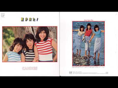 危険な関係 - キャンディーズ
