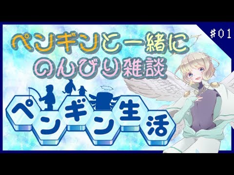 【Vtuber】ペンギンのいる生活【ペンギン生活#01】