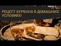 Рецепт бурбона в домашних условиях!